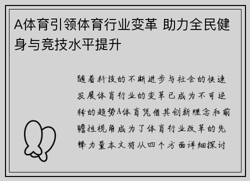 A体育引领体育行业变革 助力全民健身与竞技水平提升