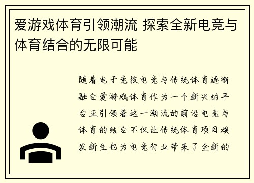 爱游戏体育引领潮流 探索全新电竞与体育结合的无限可能