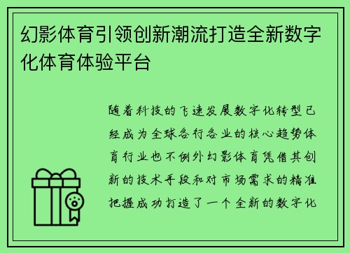幻影体育引领创新潮流打造全新数字化体育体验平台