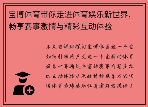 宝博体育带你走进体育娱乐新世界，畅享赛事激情与精彩互动体验