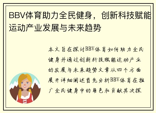BBV体育助力全民健身，创新科技赋能运动产业发展与未来趋势