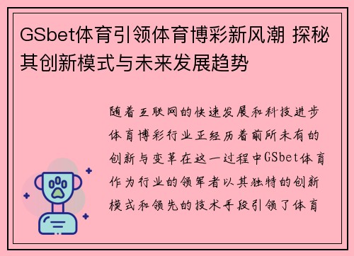 GSbet体育引领体育博彩新风潮 探秘其创新模式与未来发展趋势