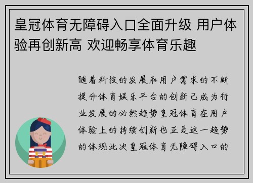 皇冠体育无障碍入口全面升级 用户体验再创新高 欢迎畅享体育乐趣