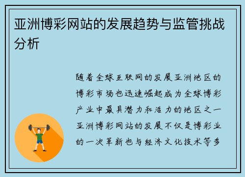 亚洲博彩网站的发展趋势与监管挑战分析