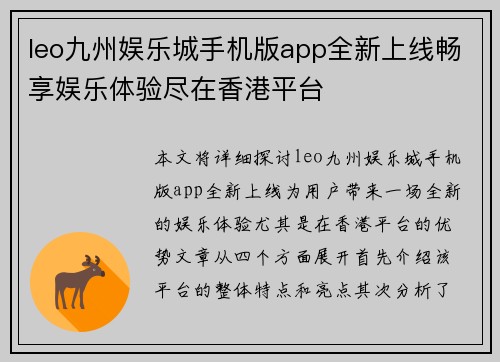 leo九州娱乐城手机版app全新上线畅享娱乐体验尽在香港平台