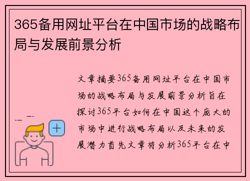 365备用网址平台在中国市场的战略布局与发展前景分析
