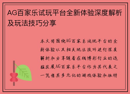 AG百家乐试玩平台全新体验深度解析及玩法技巧分享