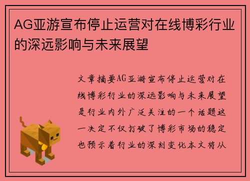 AG亚游宣布停止运营对在线博彩行业的深远影响与未来展望