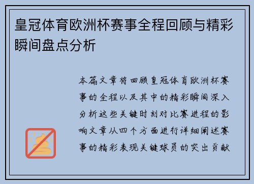 皇冠体育欧洲杯赛事全程回顾与精彩瞬间盘点分析