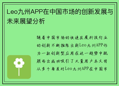 Leo九州APP在中国市场的创新发展与未来展望分析