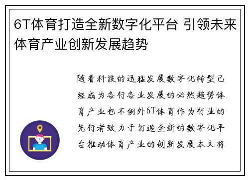 6T体育打造全新数字化平台 引领未来体育产业创新发展趋势