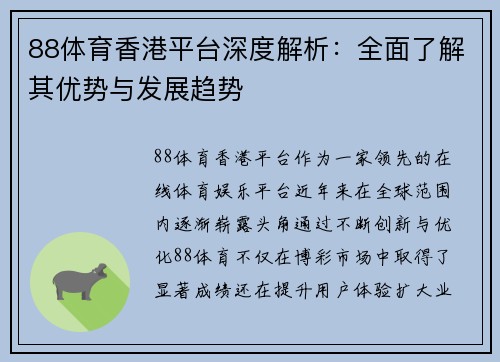 88体育香港平台深度解析：全面了解其优势与发展趋势