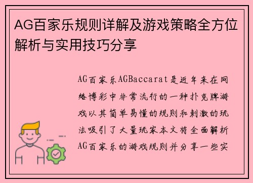 AG百家乐规则详解及游戏策略全方位解析与实用技巧分享