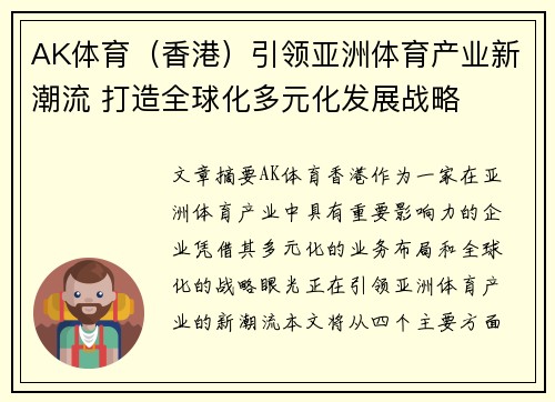 AK体育（香港）引领亚洲体育产业新潮流 打造全球化多元化发展战略