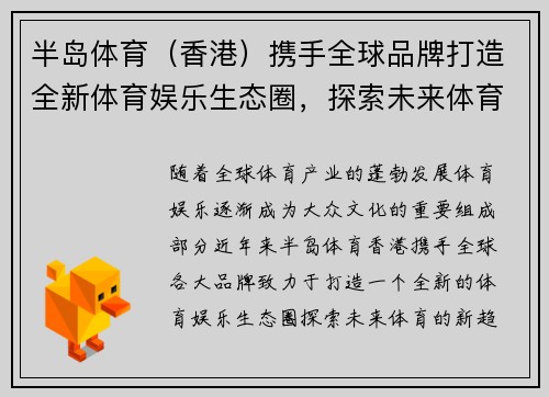 半岛体育（香港）携手全球品牌打造全新体育娱乐生态圈，探索未来体育新趋势