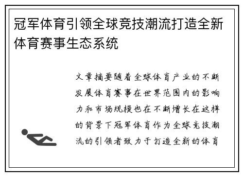 冠军体育引领全球竞技潮流打造全新体育赛事生态系统