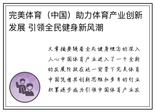 完美体育（中国）助力体育产业创新发展 引领全民健身新风潮