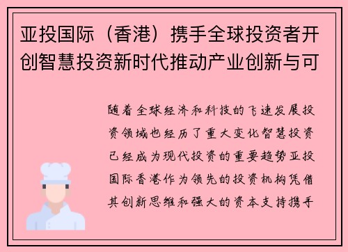 亚投国际（香港）携手全球投资者开创智慧投资新时代推动产业创新与可持续发展