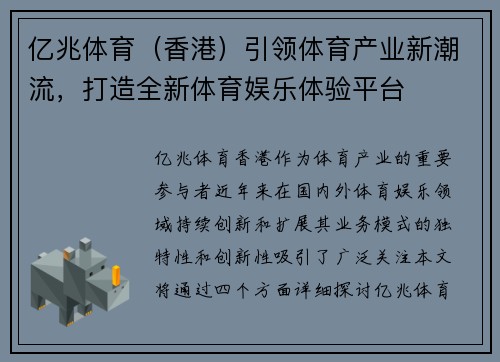 亿兆体育（香港）引领体育产业新潮流，打造全新体育娱乐体验平台