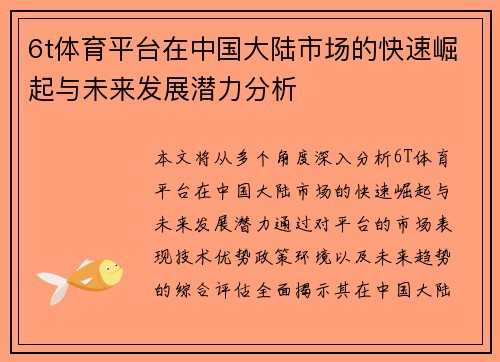 6t体育平台在中国大陆市场的快速崛起与未来发展潜力分析