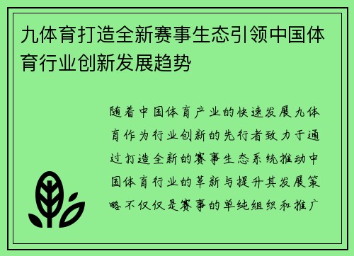 九体育打造全新赛事生态引领中国体育行业创新发展趋势
