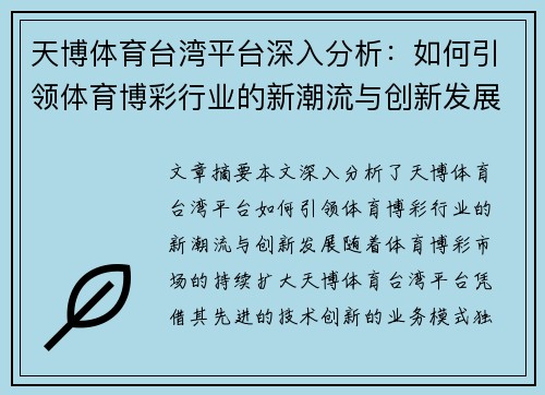 天博体育台湾平台深入分析：如何引领体育博彩行业的新潮流与创新发展