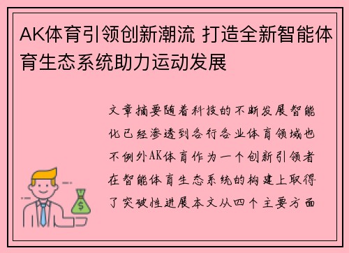 AK体育引领创新潮流 打造全新智能体育生态系统助力运动发展