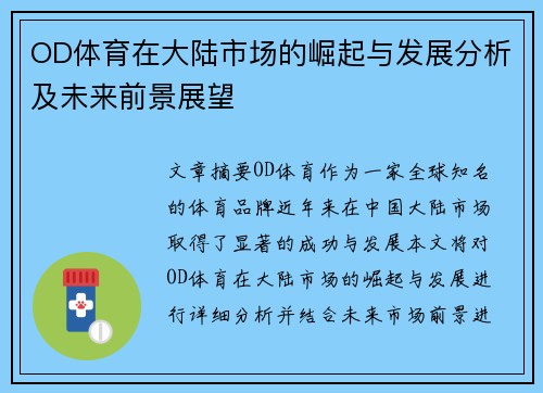 OD体育在大陆市场的崛起与发展分析及未来前景展望