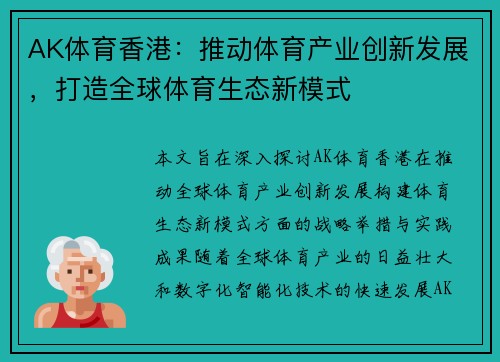AK体育香港：推动体育产业创新发展，打造全球体育生态新模式