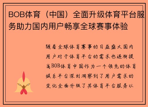 BOB体育（中国）全面升级体育平台服务助力国内用户畅享全球赛事体验