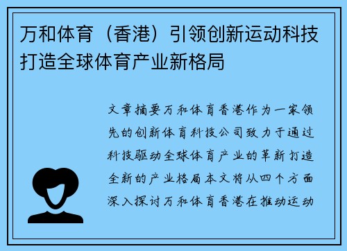 万和体育（香港）引领创新运动科技打造全球体育产业新格局