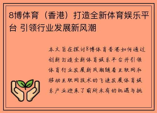 8博体育（香港）打造全新体育娱乐平台 引领行业发展新风潮