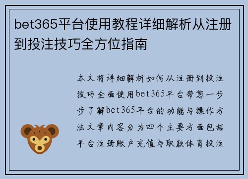 bet365平台使用教程详细解析从注册到投注技巧全方位指南