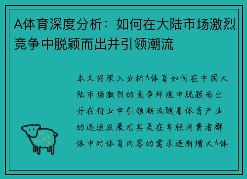 A体育深度分析：如何在大陆市场激烈竞争中脱颖而出并引领潮流