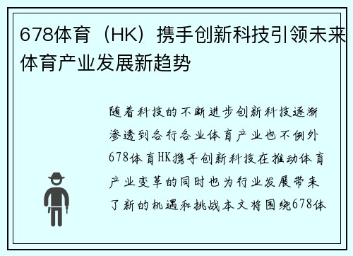 678体育（HK）携手创新科技引领未来体育产业发展新趋势