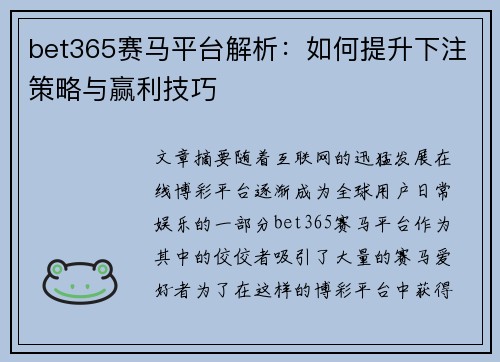 bet365赛马平台解析：如何提升下注策略与赢利技巧