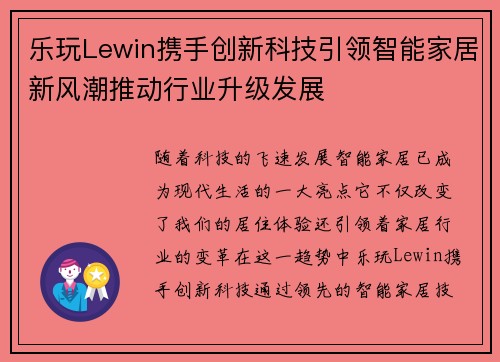 乐玩Lewin携手创新科技引领智能家居新风潮推动行业升级发展
