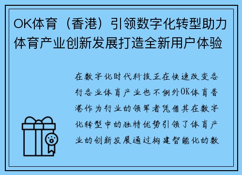 OK体育（香港）引领数字化转型助力体育产业创新发展打造全新用户体验