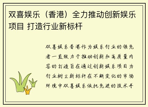 双喜娱乐（香港）全力推动创新娱乐项目 打造行业新标杆