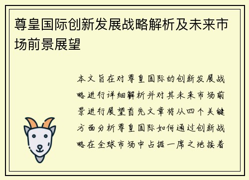尊皇国际创新发展战略解析及未来市场前景展望