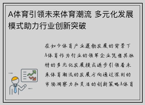 A体育引领未来体育潮流 多元化发展模式助力行业创新突破