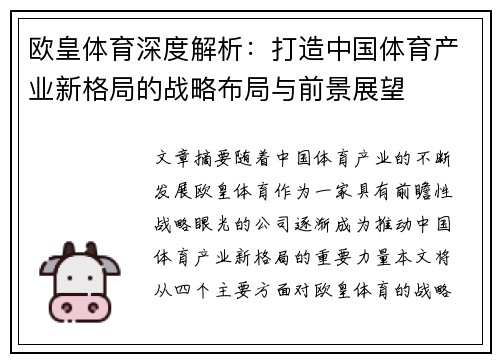 欧皇体育深度解析：打造中国体育产业新格局的战略布局与前景展望