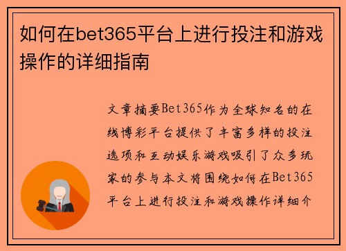 如何在bet365平台上进行投注和游戏操作的详细指南