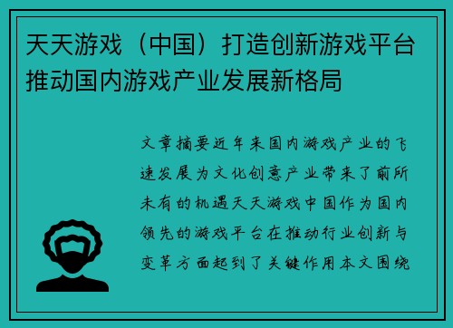 天天游戏（中国）打造创新游戏平台推动国内游戏产业发展新格局