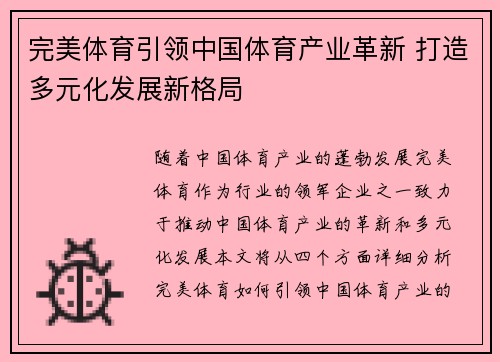 完美体育引领中国体育产业革新 打造多元化发展新格局