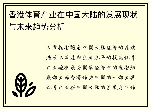 香港体育产业在中国大陆的发展现状与未来趋势分析