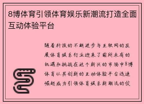 8博体育引领体育娱乐新潮流打造全面互动体验平台