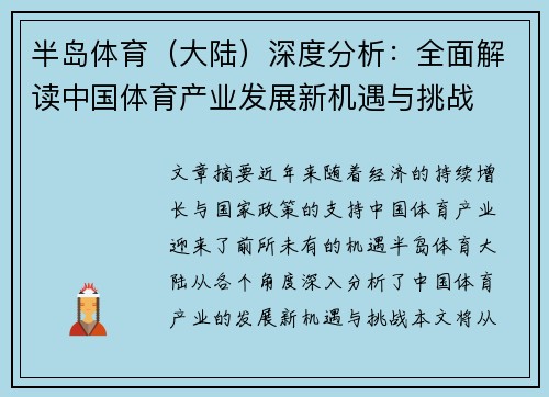 半岛体育（大陆）深度分析：全面解读中国体育产业发展新机遇与挑战