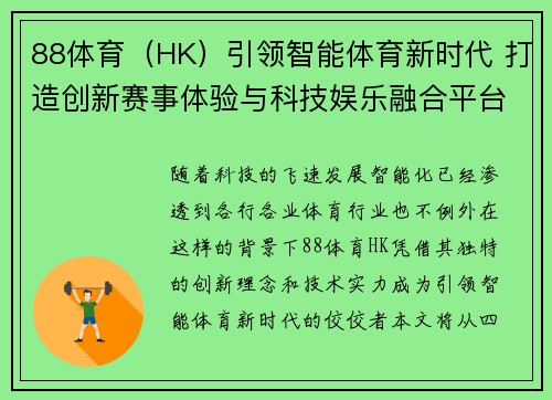 88体育（HK）引领智能体育新时代 打造创新赛事体验与科技娱乐融合平台