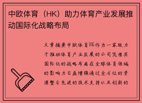 中欧体育（HK）助力体育产业发展推动国际化战略布局